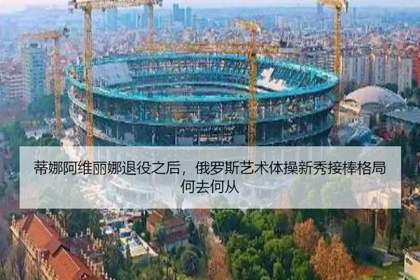 di-na-a-wei-li-na-tui-yi-zhi-hou-e-luo-si-yi-shu-ti-cao-xin-xiu-jie-bang-ge-ju-he-qu-he-cong-2-101.jpg