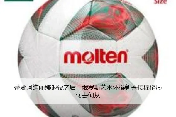 蒂娜阿维丽娜退役之后，俄罗斯艺术体操新秀接棒格局何去何从