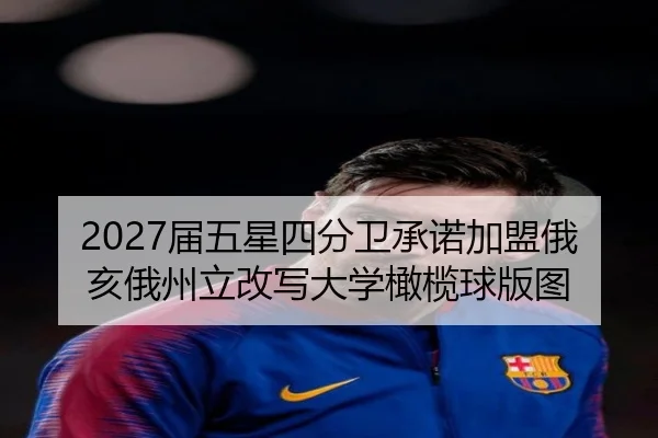 2027届五星四分卫承诺加盟俄亥俄州立改写大学橄榄球版图