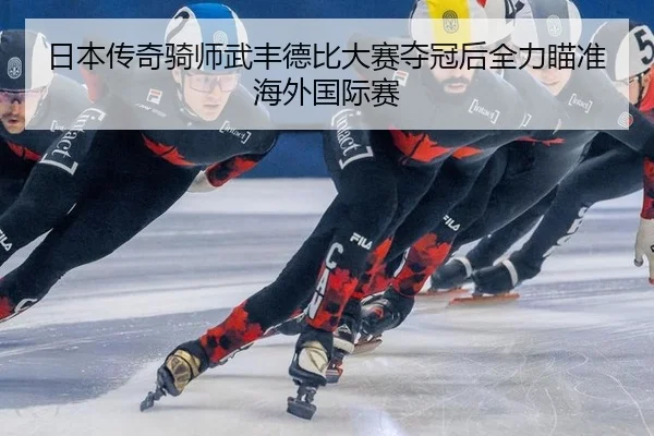 ri-ben-chuan-qi-qi-shi-wu-feng-de-bi-da-sai-duo-guan-hou-quan-li-miao-zhun-hai-wai-guo-ji-sai-3-615.jpg