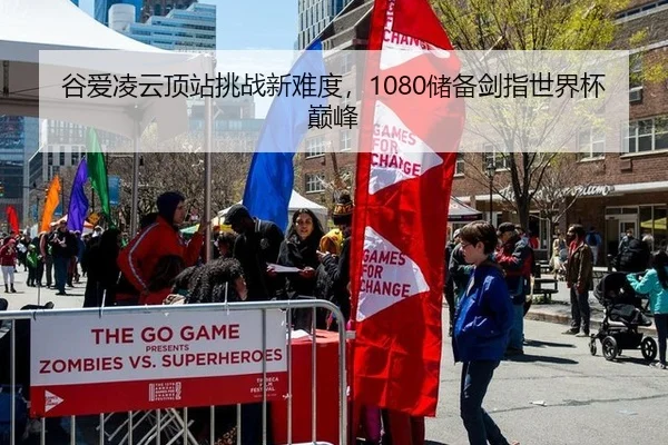 谷爱凌云顶站挑战新难度，1080储备剑指世界杯巅峰