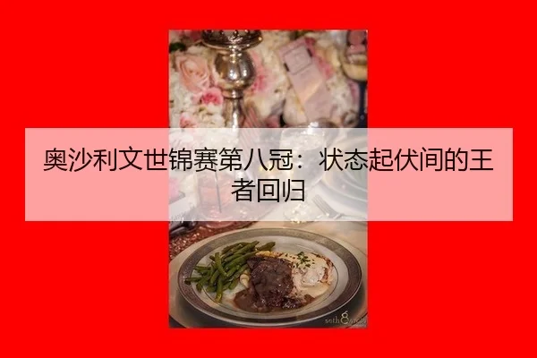 ao-sha-li-wen-shi-jin-sai-di-ba-guan-zhuang-tai-qi-fu-jian-de-wang-zhe-hui-gui-2-569.jpg