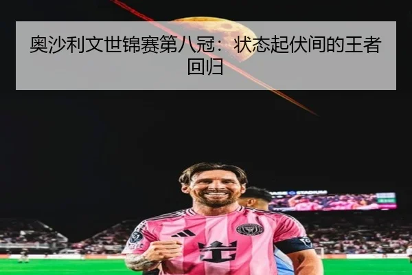 奥沙利文世锦赛第八冠：状态起伏间的王者回归