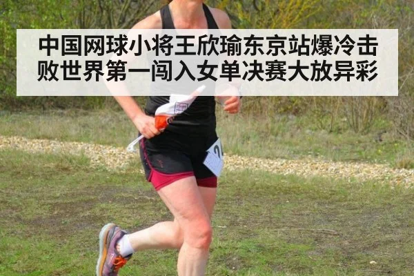 中国网球小将王欣瑜东京站爆冷击败世界第一闯入女单决赛大放异彩