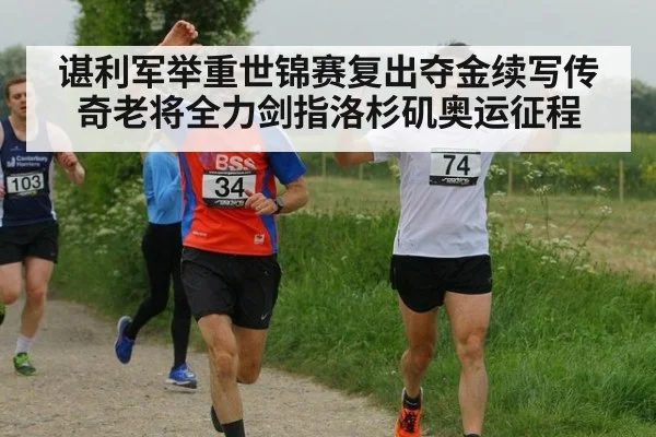 谌利军举重世锦赛复出夺金续写传奇老将全力剑指洛杉矶奥运征程