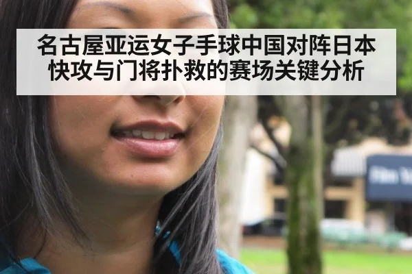 名古屋亚运女子手球中国对阵日本快攻与门将扑救的赛场关键分析