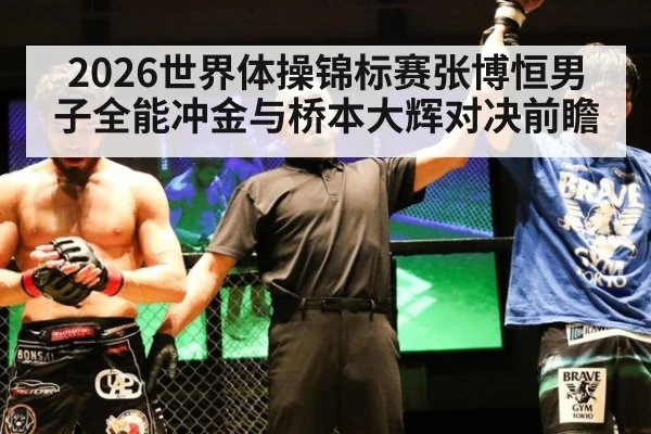 2026世界体操锦标赛张博恒男子全能冲金与桥本大辉对决前瞻