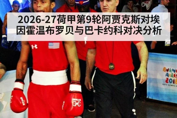 2026-27荷甲第9轮阿贾克斯对埃因霍温布罗贝与巴卡约科对决分析