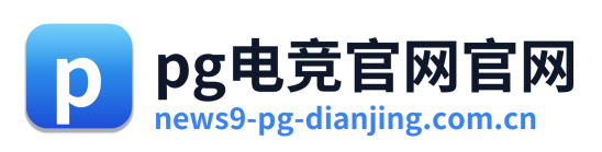 pg电竞官网官网